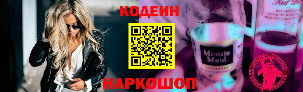Кодеиновый сироп Lean Purple Drank  Вход с VPN  Тайшет  Codein Purple Drank 